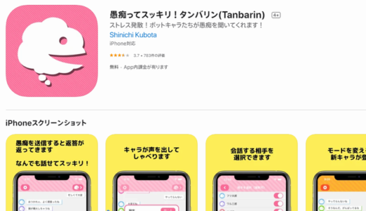 【愚痴ってスッキリ】タンバリン(Tanbarin)アプリ正直レビュー＆感想
