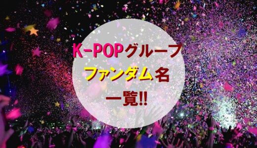 「K-POPアイドルグループ」ファンダム名一覧!!【ナムジャ(男子)&ヨジャ(女子)】