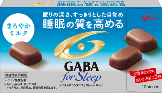 「GABA for sleepチョコレート」効果なし?【購入&体験レビュー】
