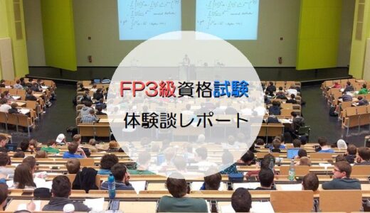 「FP3級資格試験」受験してきた【体験談レポート】