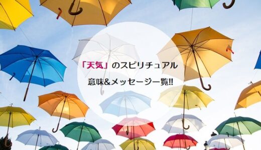 「天気」のスピリチュアル的な意味&メッセージ一覧!!
