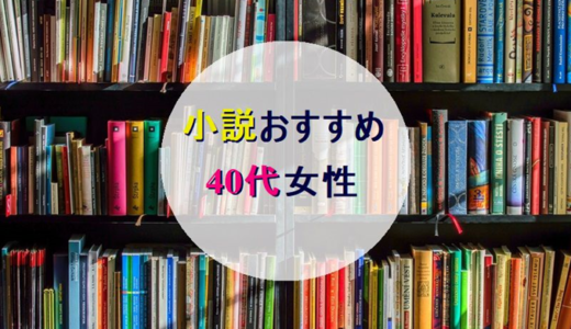 「小説」40代女性におすすめ10冊!!【ハズレなしで面白い】